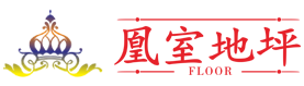 成都地坪，成都環(huán)氧地坪、成都自流平地坪、成都金剛砂地坪，成都地坪漆施工、成都耐磨地坪公司廠(chǎng)家、四川凰室建筑工程有限責(zé)任公司
